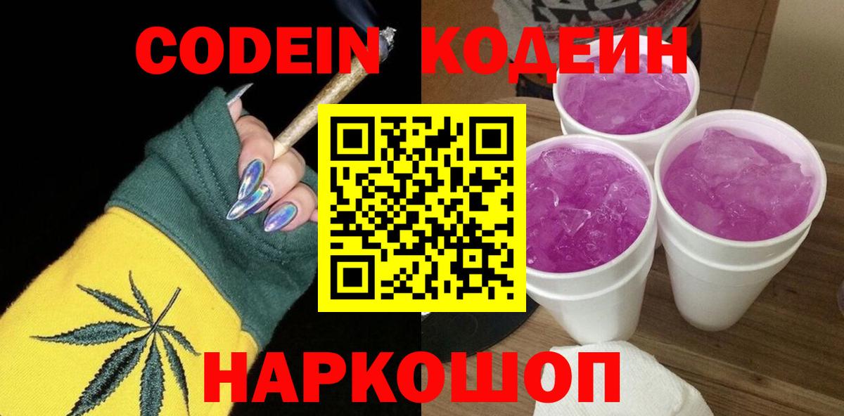 Кодеин напиток Lean (лин) Дятьково